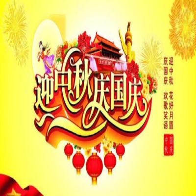 麗水管家婆軟件管家婆軟件麗信軟件2020年國慶放假通知！