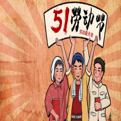 麗水管家婆軟件管家婆軟件2021年“五一”放假通知！