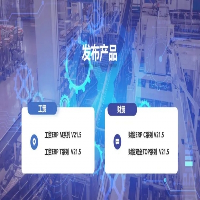 麗水管家婆軟件管家婆軟件發(fā)版公告丨管家婆財(cái)貿(mào)&工貿(mào)V21.5，讓生產(chǎn)管理更專業(yè)