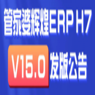 麗水管家婆軟件輝煌ERPH7: 新增多機構(gòu)管理，實現(xiàn)獨立核算